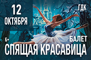 Балет "Спящая красавица"
