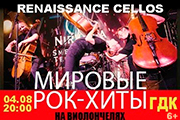 RENAISSANCE CELLOS "Мировые рок-хиты на виолончелях" в Туапсе