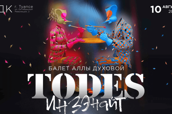 Концерт Балета Аллы Духовой «TODES»