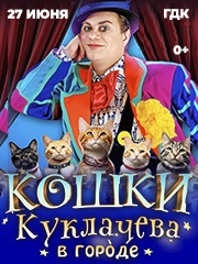 Кошки Куклачева в городе