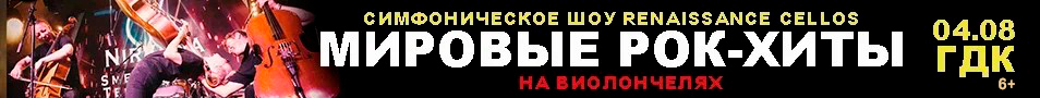 RENAISSANCE CELLOS "Мировые рок-хиты на виолончелях" в Туапсе