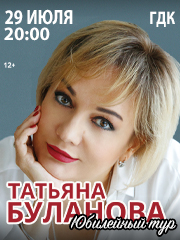 Татьяна Буланова в Туапсе