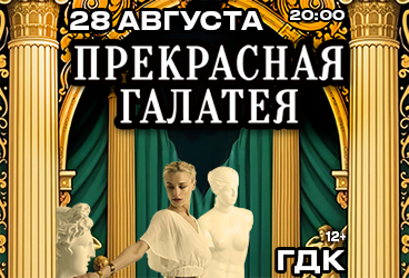 Московская оперетта "Прекрасная Галатея"