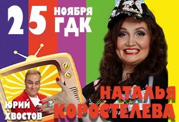 Концерт-комикс. Наталья Коростелева и Юрий Хвостов