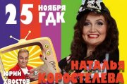 Концерт-комикс. Наталья Коростелева и Юрий Хвостов