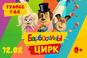 Барбоскины цирк