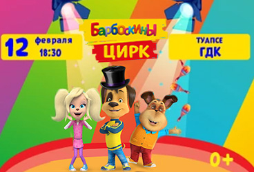 Барбоскины цирк