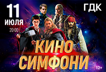 КИНОСИМФОНИ