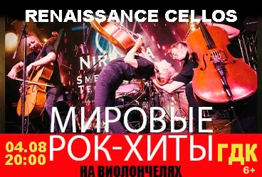 RENAISSANCE CELLOS "Мировые рок-хиты на виолончелях" в Туапсе