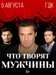 Что творят мужчины