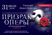 Мюзикл «Призрак Оперы»