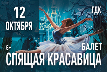 Балет "Спящая красавица"