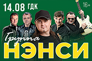 Группа "НЭНСИ"