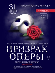 Мюзикл «Призрак Оперы»