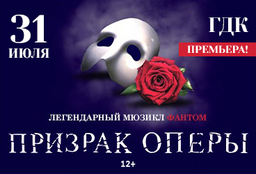 Мюзикл «Призрак Оперы»