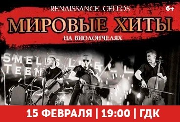 Renaissance Cellos «Мировые хиты на виолончелях» в Туапсе