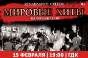 Renaissance Cellos «Мировые хиты на виолончелях» в Туапсе