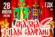 Сказка о царе Салтане