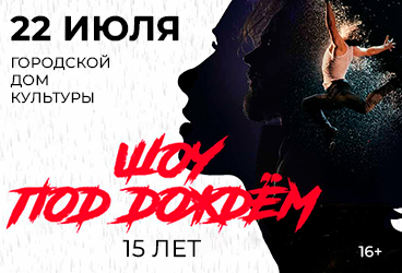 Шоу под Дождем 15лет.22.07.25