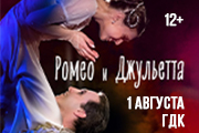 Ромео и Джульетта