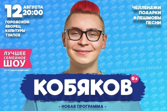 Кобяков шоу