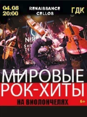 RENAISSANCE CELLOS "Мировые рок-хиты на виолончелях" в Туапсе