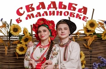 «Свадьба в Малиновке» - ГКА «Ивушка»