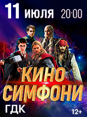 КИНОСИМФОНИ
