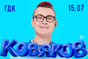 КОБЯКОВ. ШОУ ПУШКА в ТУАПСЕ (Новая программа)