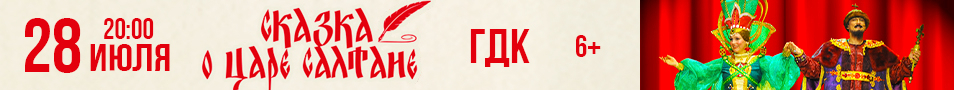 Сказка о царе Салтане