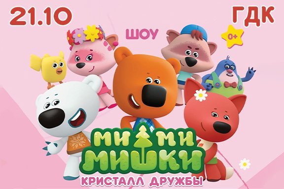 Ми-Ми-Мишки. Кристалл дружбы