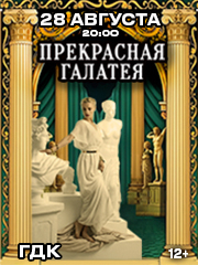 Московская оперетта "Прекрасная Галатея"
