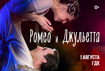 Ромео и Джульетта