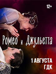 Ромео и Джульетта