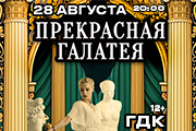 Московская оперетта "Прекрасная Галатея"