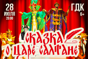 Сказка о царе Салтане