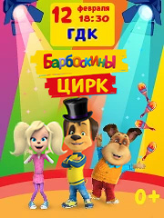 Барбоскины цирк
